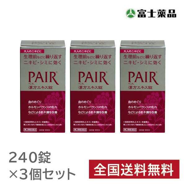 【第2類医薬品】ペア漢方エキス錠　3個セットその他医薬品【第一・二類医薬品（指定第二医薬品含む）】
