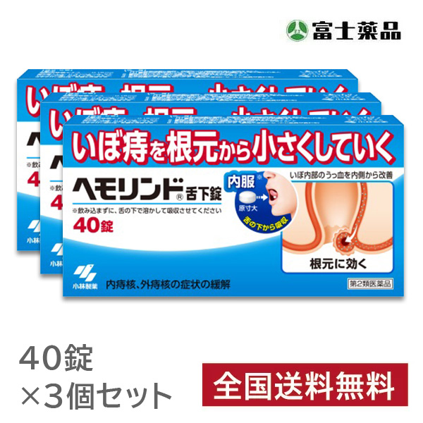 【第2類医薬品】ヘモリンド 40錠　3個セット