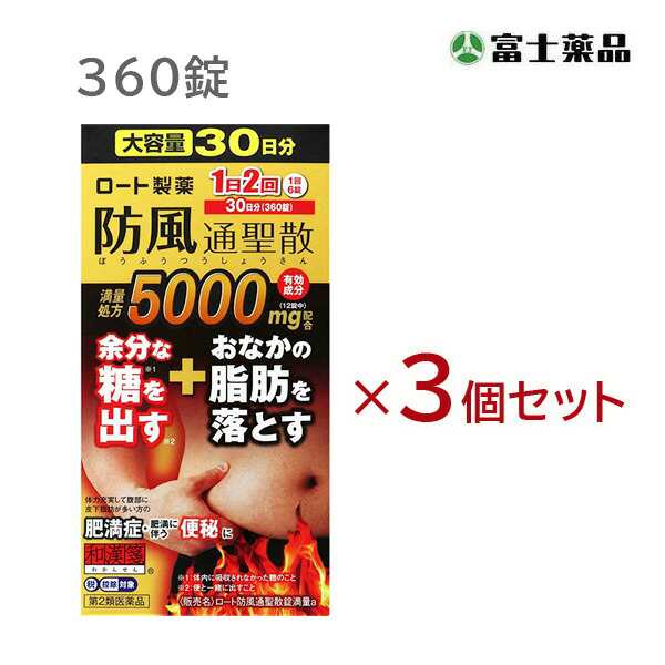 ★【第2類医薬品】ロート防風通聖散錠満量a　360錠×3個セット