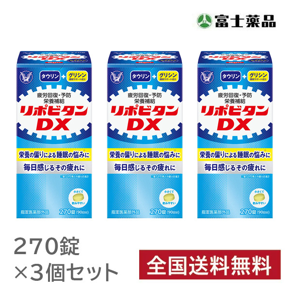 【指定医薬部外品】リポビタンＤＸ　270錠　3個セット