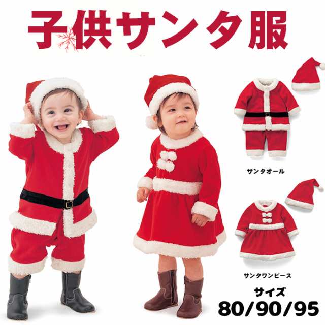 即納 サンタ コスプレ 衣装 子供 クリスマス キッズ 衣装 コスチューム こども キッズ サンタコス 男の子 女の子 クリスマスの通販はau Pay マーケット イチショップ