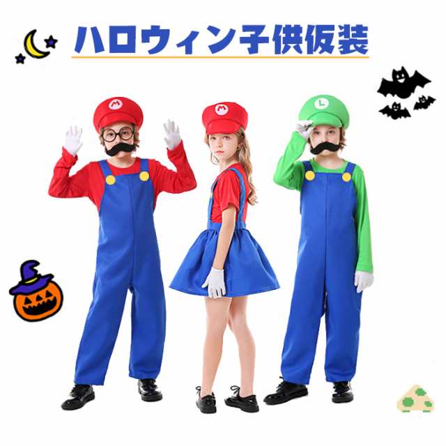 子供 マリオ風 １４０ 長袖 ハロウィン 男の子 USJ 仮装