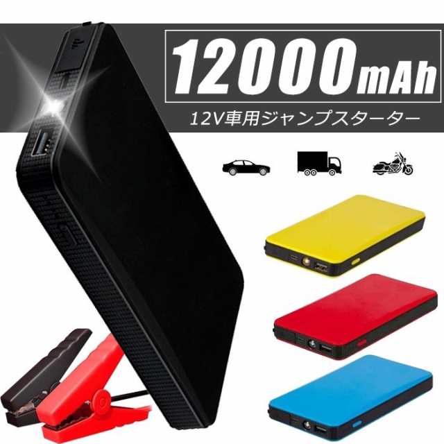 ジャンプスターター エンジンスターター 12v 100ah 大容量 車用バッテリー 薄型 Ledライト搭載 モバイルバッテリー充電器 バイクに対応の通販はau Pay マーケット イチショップ