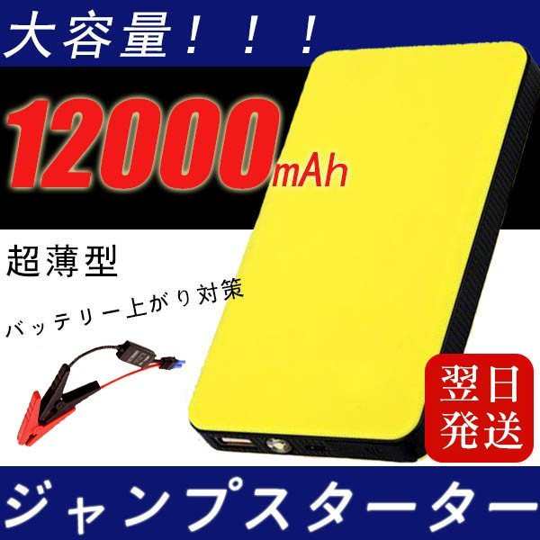 ジャンプスターター 12v 大容量 エンジンスターター 車用 バッテリー 薄型 Ledライト搭載 100ah バッテリー充電器 Pseマークの通販はau Pay マーケット イチショップ