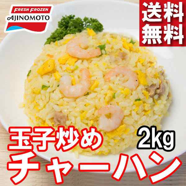 レンジでチン 玉子炒めチャーハン ぷりぷりの海老入りの炒飯です 2kg 1キロ袋 2袋 レンジで フライパンで すばやくできる炒飯 簡単調の通販はau Pay マーケット サンエイオンラインショップ