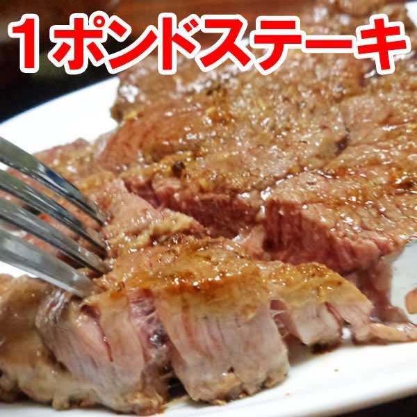 １ポンドステーキ 肉 牛肉 迫力の ステーキ 熟成肉 ロース 牛肉 450ｇ 焼肉 焼き肉 激安 訳あり バーベキュー q 業務用の通販はau Pay マーケット サンエイオンラインショップ