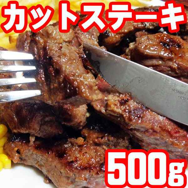 訳あり 肉 牛肉 ロース カットステーキ 500ｇ 焼き肉 バーベキュー q 焼肉 ステーキ セットの通販はau Pay マーケット サンエイオンラインショップ