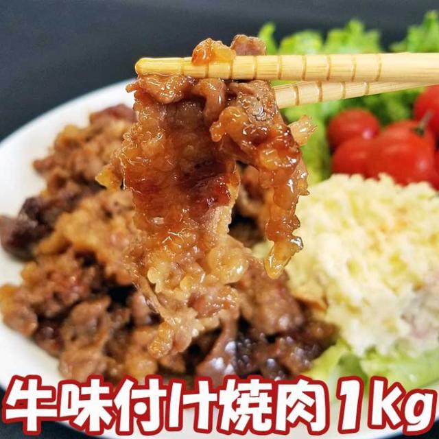 訳あり 激安 牛肉 味付けした 焼き肉用の牛バラ肉 1kg 焼き肉 q バーべキュー わけあり 業務用 簡易包装 簡単調理フライパンで焼くだけの通販はau Pay マーケット サンエイオンラインショップ