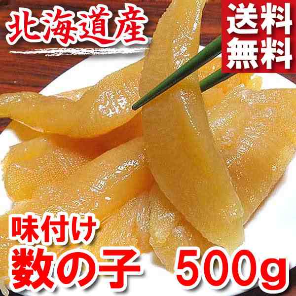 送料無料 北海道産 味付け数の子 カズノコ 醤油漬け 塩分控えめ2 8 500ｇ 極上品の 訳あり わけあり 特大サイズの折れ混ざり おせち の通販はau Pay マーケット サンエイオンラインショップ