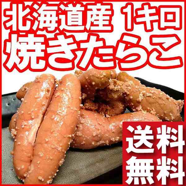 送料無料 訳あり 激安 タラコ 焼き たらこ 1kg たら子 北海道産 日本屈指のたらこ産地北海道虎杖浜産 業務用1kgの通販はau Pay マーケット サンエイオンラインショップ