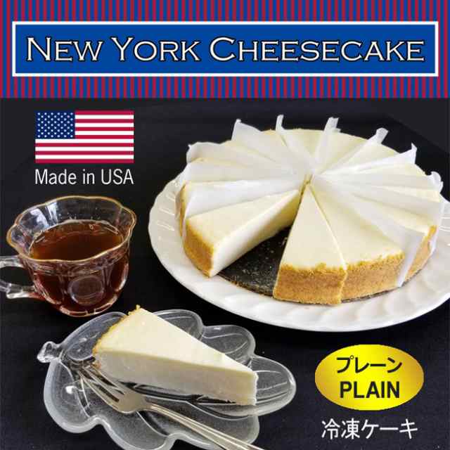 濃厚ニューヨークチーズケーキ プレーン 直径約cm 14カット クリームチーズ60 以上配合の満足感 冷凍保存可能スイーツの通販はau Pay マーケット サンエイオンラインショップ