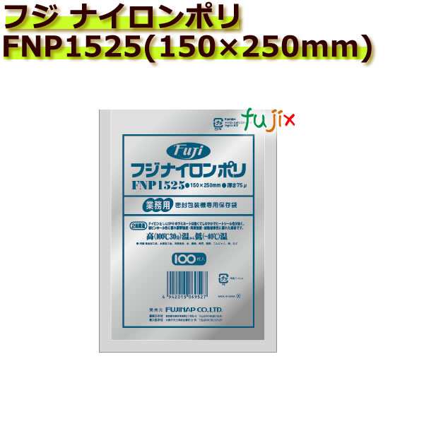 真空パック用ナイロンポリ袋　フジ　ナイロンポリ　 FNP1525(150×250mm)  1ケース(100枚×30袋)の通販は保存バッグ