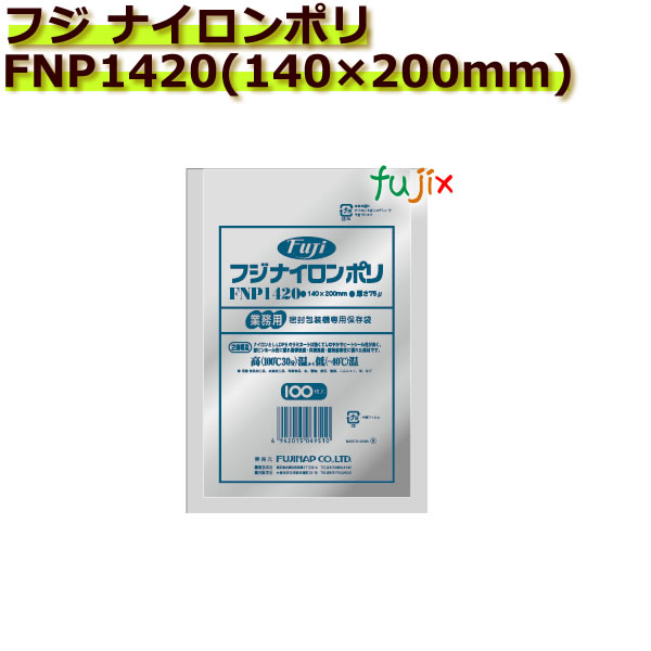 真空パック用ナイロンポリ袋　フジ　ナイロンポリ　 FNP1420(140×200mm)  3000枚(100枚×30袋)／ケース