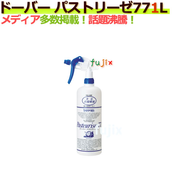 ドーバー・パストリーゼ・77・1L(1000ml)×12本・スプレーヘッド付・アルコール消毒液・抗菌・食品保存・防カビ・食品直接噴霧・安全・無害・アルコール度数77°Pasteuriser 77 【業務用】【ケース】