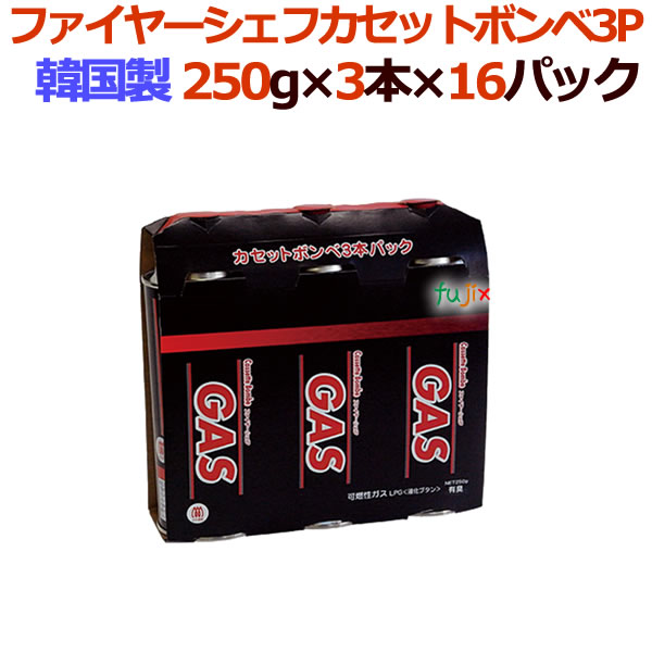 ファイヤーシェフカセットボンベ3P【カセットこんろ用】10ケース（48本（3本×16パック／ケース））送料無料