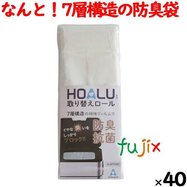 HOALU専用取り替えロール 8m×40袋／ケース　A-DPH58R おむつペール 小森樹脂 防臭袋　7層袋で臭い対策！抗菌