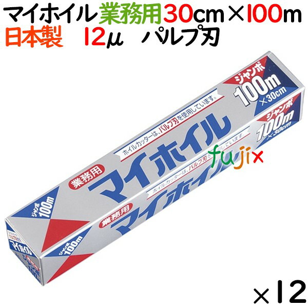 マイホイル　ジャンボ　100　30cm×100m　12本／ケース　業務用　日本製　アルミホイル　UACJ製箔の通販は