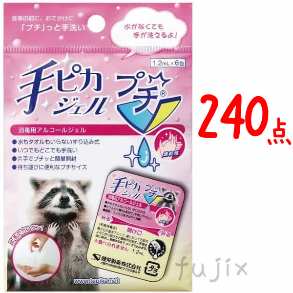 手ピカジェルプチ(1.2ml×6包) 健栄製薬 手指消毒剤 240個／ケースの通販は 39,864円