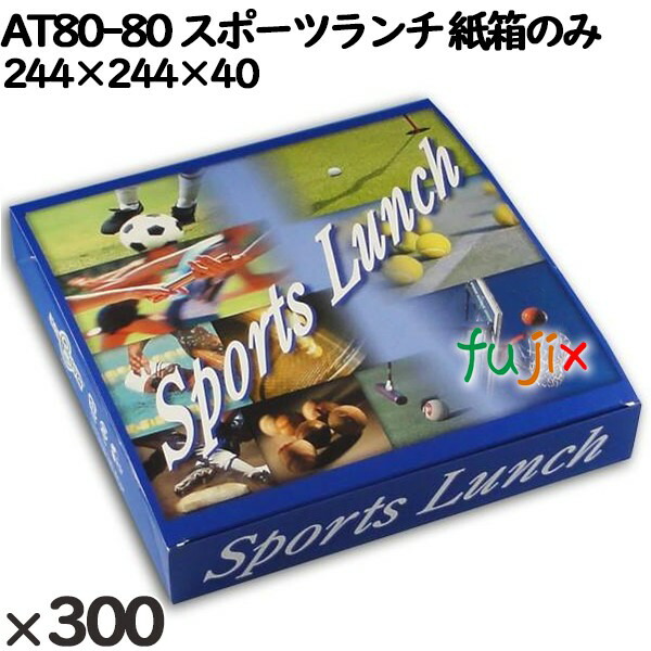使い捨て容器 ＡＴ８０−８０ スポーツランチ 入数：300個（25×12）／ケース 16058 テイクアウト容器 箱のみ