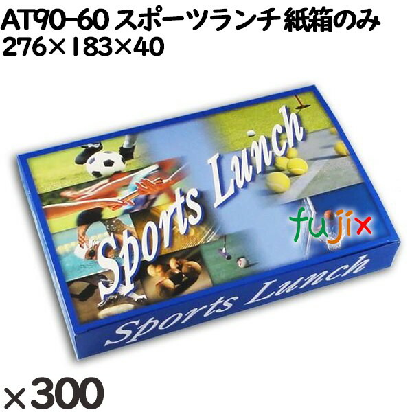 使い捨て容器 AT９０−６０ スポーツランチ 入数：300個（25×12）／ケース 16059 テイクアウト容器 箱のみ
