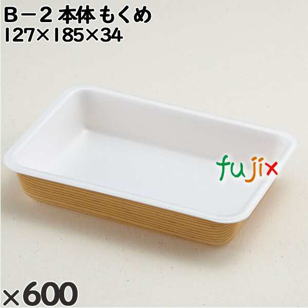 使い捨て容器 Ｂ−２（本体）もくめ 入数：600個（50×12）／ケース 201202 テイクアウト容器 持ち帰りの通販は 17,413円