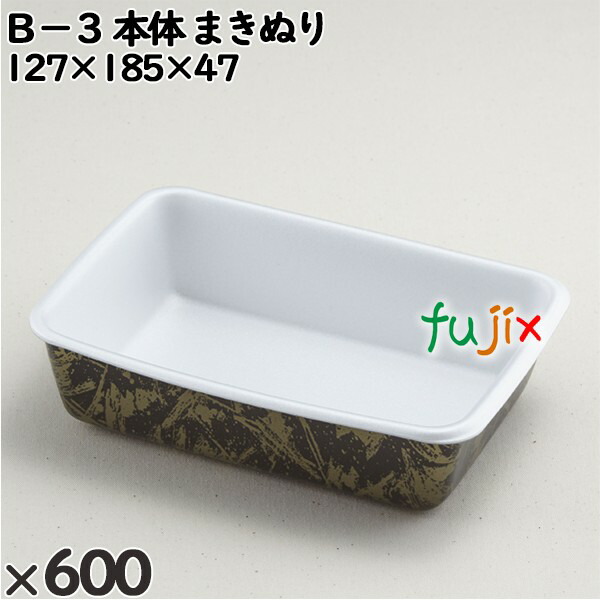 使い捨て容器 Ｂ−３（本体）まきぬり 入数：600個（50×12）／ケース 201315 テイクアウト容器 持ち帰り