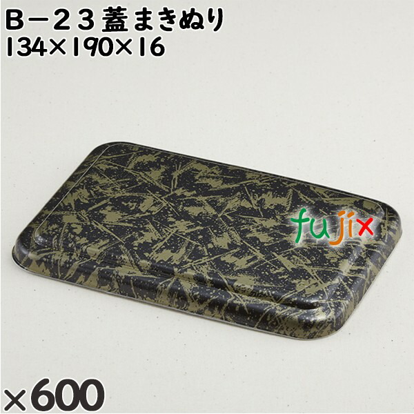 使い捨て容器 Ｂ−２３（蓋）まきぬり 入数：600個（50×12）／ケース 201415 テイクアウト容器 持ち帰り 12,529円