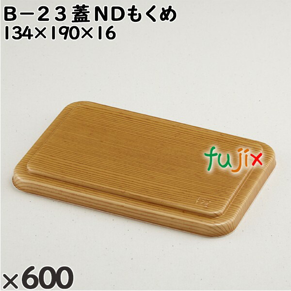 使い捨て容器 Ｂ−２３（蓋）ＮＤもくめ 入数：600個（50×12）／ケース 201422 テイクアウト容器 持ち帰り 10,916円