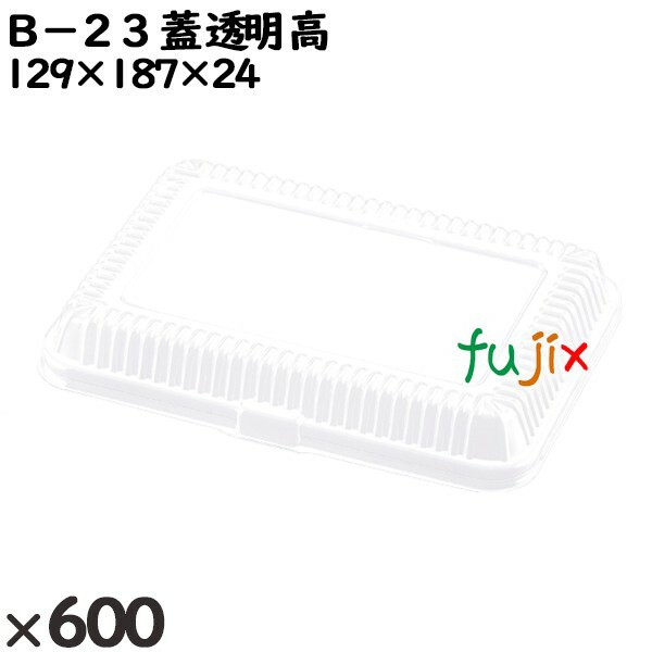 使い捨て容器 Ｂ−２３（蓋）透明 高 入数：600個（50×12）／ケース