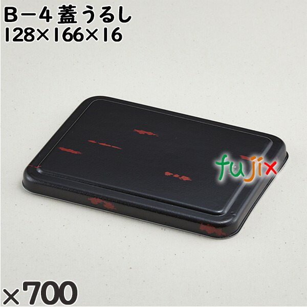 使い捨て容器 Ｂ−４（蓋）うるし 入数：700個（50×14）／ケース 201603 テイクアウト容器 持ち帰り