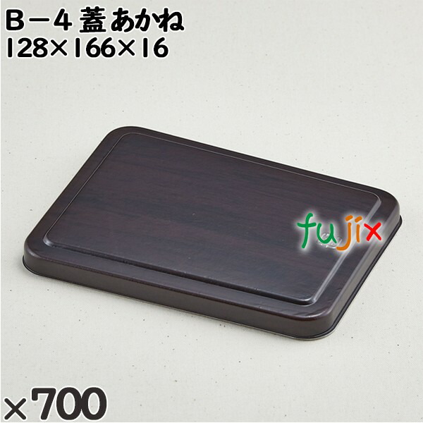 使い捨て容器 Ｂ−４（蓋）あかね 入数：700個（50×14）／ケース 201606 テイクアウト容器 持ち帰り