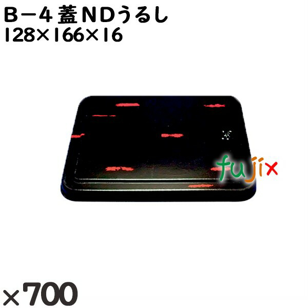 使い捨て容器 Ｂ−４（蓋）ＮＤうるし 入数：700個（50×14）／ケース 201623 テイクアウト容器 持ち帰り 16,181円