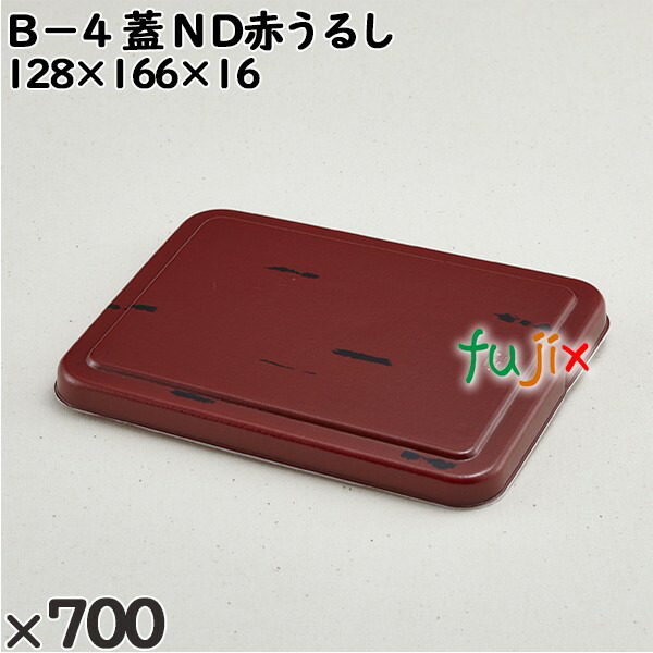 使い捨て容器 Ｂ−４（蓋）ＮＤ赤うるし 入数：700個（50×14）／ケース 201624 テイクアウト容器 持ち帰り