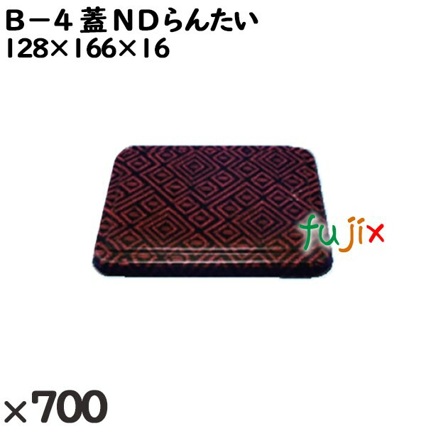 使い捨て容器 Ｂ−４（蓋）ＮＤらんたい 入数：700個（50×14）／ケース 201625 テイクアウト容器 持ち帰り