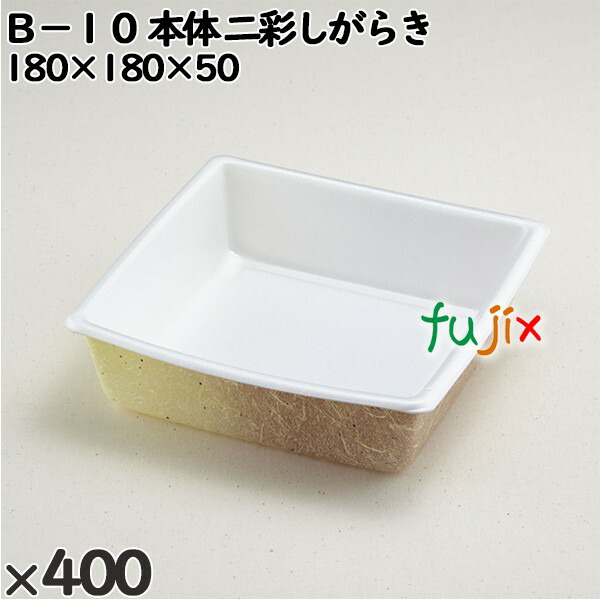 使い捨て容器 Ｂ−１０（本体）二彩しがらき 入数：400個（25×16）／ケース 202303 テイクアウト容器 持ち帰りの通販は
