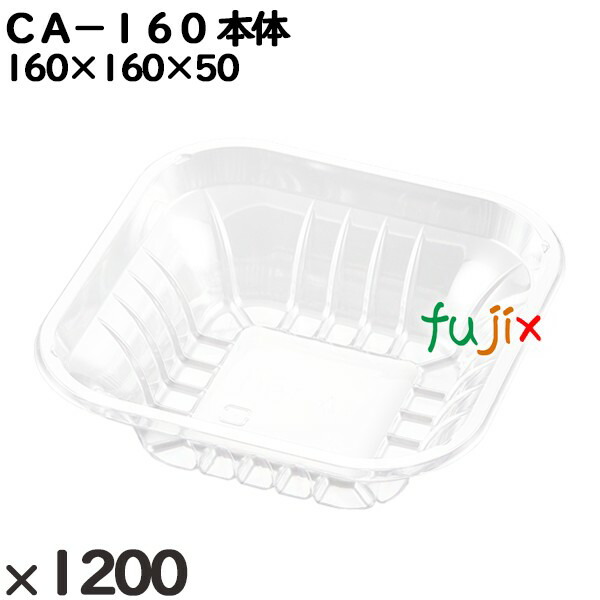 使い捨て容器 ＣＡ−１６０ 本体 入数：1200個（50×24）／ケース 204811 テイクアウト容器 持ち帰り