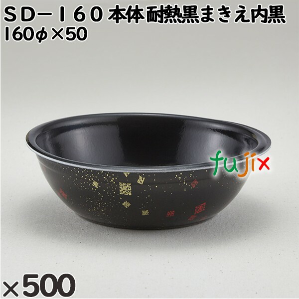 使い捨て容器 ＳＤ−１６０（本体）耐熱黒まきえ内黒 入数：500個（50×10）／ケース 205013 テイクアウト容器 持ち帰り 電子レンジ対応