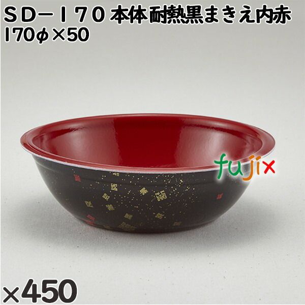 使い捨て容器 ＳＤ−１７０（本体）耐熱黒まきえ内赤 入数：450個（50×9）／ケース 205024 テイクアウト容器 持ち帰り 電子レンジ対応