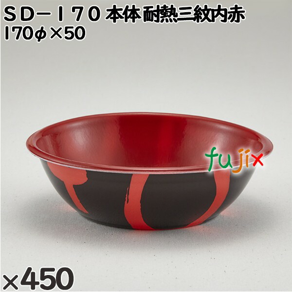 使い捨て容器 ＳＤ−１７０（本体）耐熱三紋内赤 入数：450個（50×9）／ケース 205027 テイクアウト容器 持ち帰り 電子レンジ対応
