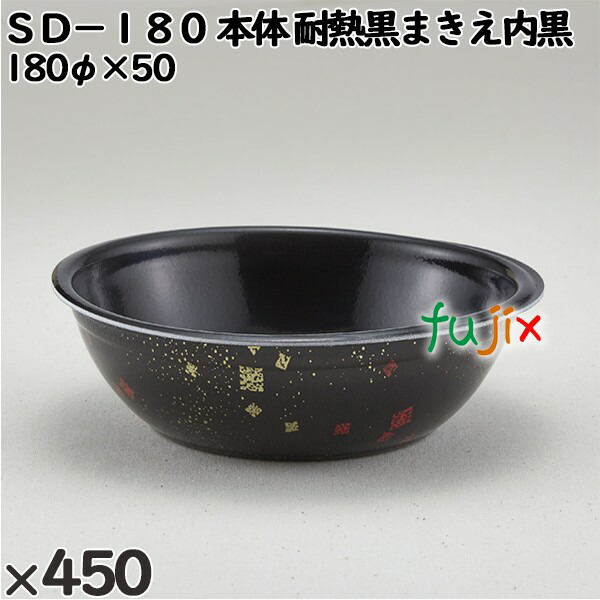 使い捨て容器 ＳＤ−１８０（本体）耐熱黒まきえ内黒 入数：450個（50×9）／ケース 205033 テイクアウト容器 持ち帰り 電子レンジ対応
