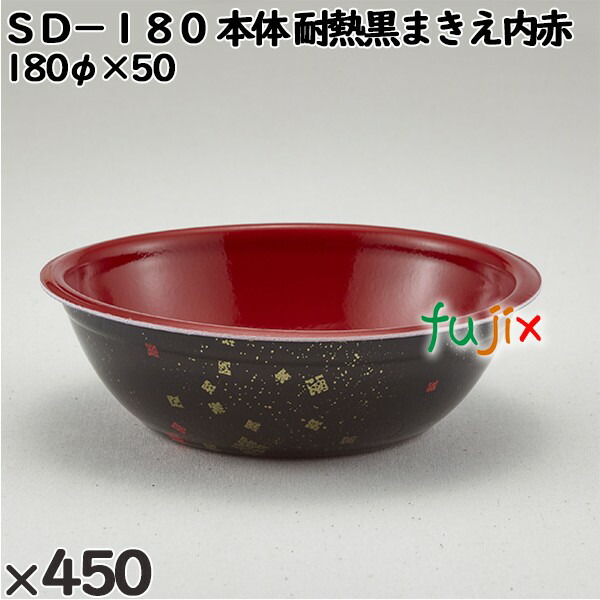 使い捨て容器 ＳＤ−１８０（本体）耐熱黒まきえ内赤 入数：450個（50×9）／ケース 205034 テイクアウト容器 持ち帰り 電子レンジ対応
