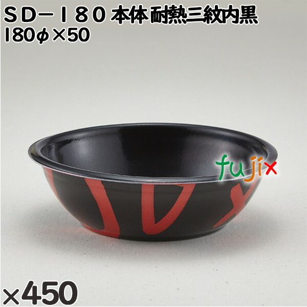 使い捨て容器 ＳＤ−１８０（本体）耐熱三紋内黒 入数：450個（50×9）／ケース 205036 テイクアウト容器 持ち帰り 電子レンジ対応