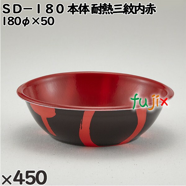 使い捨て容器 ＳＤ−１８０（本体）耐熱三紋内赤 入数：450個（50×9）／ケース 205037 テイクアウト容器 持ち帰り 電子レンジ対応