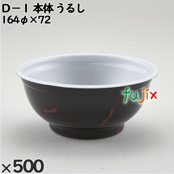 使い捨て容器 Ｄ−１（本体）うるし 入数：500個（50×10）／ケース 205103 テイクアウト容器 持ち帰り
