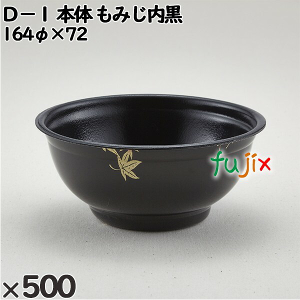 使い捨て容器 Ｄ−１（本体）もみじ内黒 入数：500個（50×10）／ケース 205118 テイクアウト容器 持ち帰り