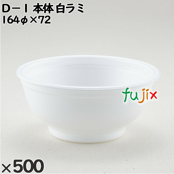 使い捨て容器 Ｄ−１（本体）白ラミ 入数：500個（50×10）／ケース 205120 テイクアウト容器 持ち帰り