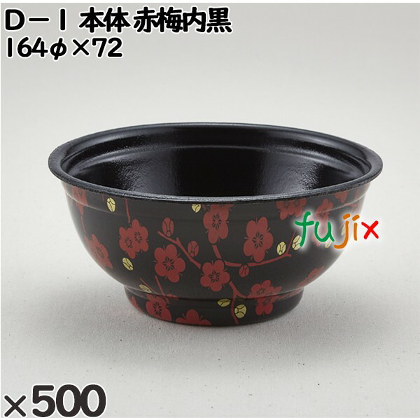 使い捨て容器 Ｄ−１（本体）赤梅内黒 入数：500個（50×10）／ケース 205121 テイクアウト容器 持ち帰りの通販は