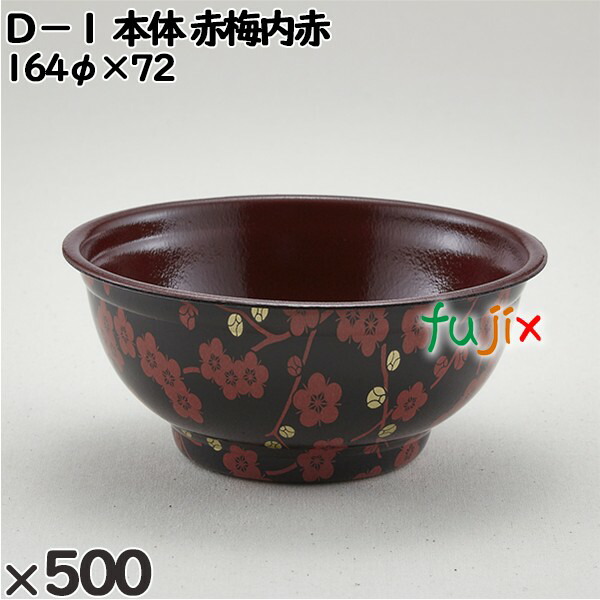 使い捨て容器 Ｄ−１（本体）赤梅内赤 入数：500個（50×10）／ケース 205122 テイクアウト容器 持ち帰りの通販は