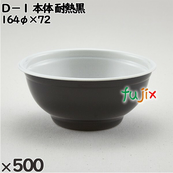 使い捨て容器 Ｄ−１（本体）耐熱黒 入数：500個（50×10）／ケース 205132 テイクアウト容器 持ち帰り 電子レンジ対応