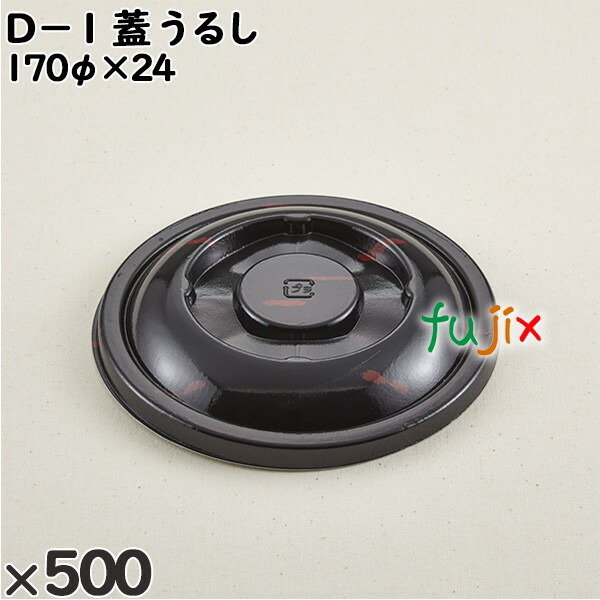 使い捨て容器 Ｄ−１（蓋）うるし 入数：500個（50×10）／ケース 205153 テイクアウト容器 持ち帰り 13,468円